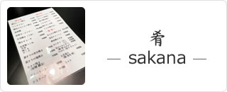 肴 sakana