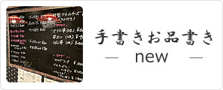 手書きお品書き new
