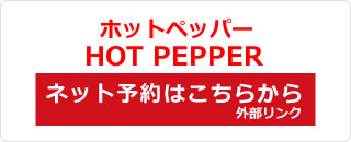 ホットペッパー ネット予約はこちらから 外部リンク