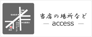 当店の場所など